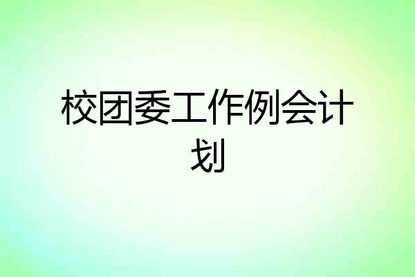 校团委工作例会计划