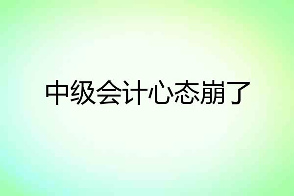 中级会计心态崩了