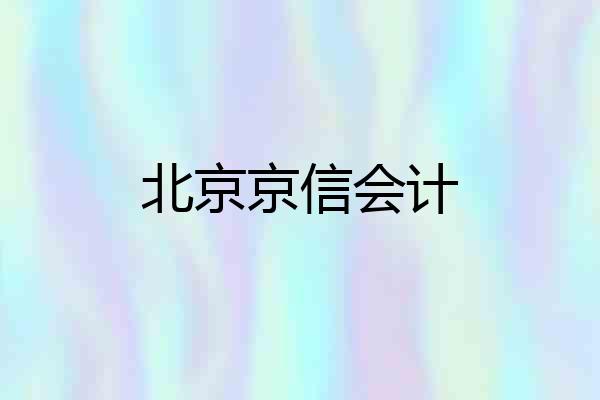 北京京信会计