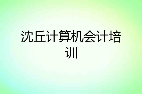 沈丘计算机会计培训