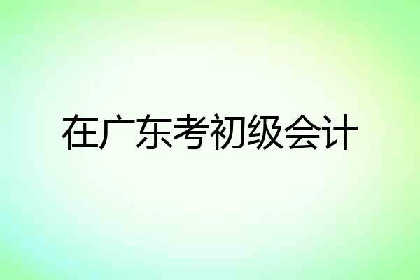在广东考初级会计