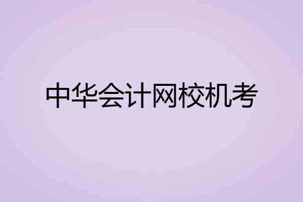中华会计网校机考