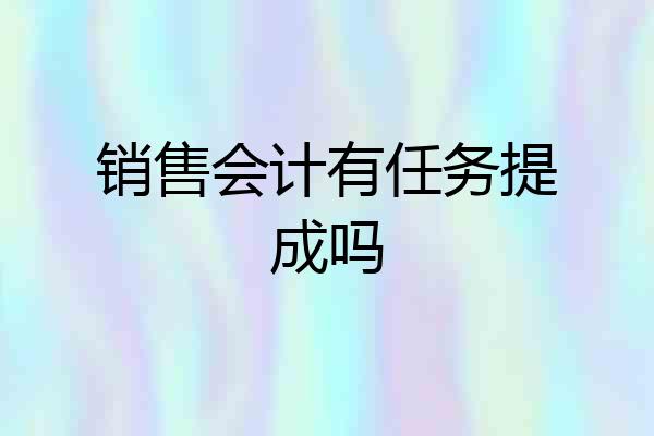 销售会计有任务提成吗
