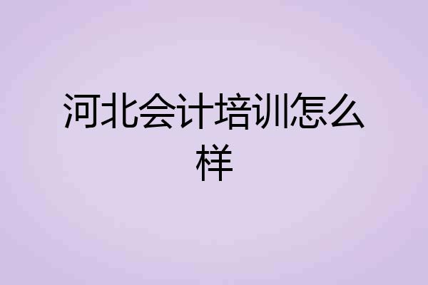 河北会计培训怎么样