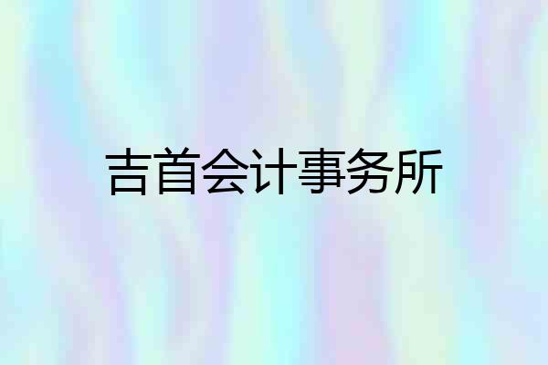 吉首会计事务所