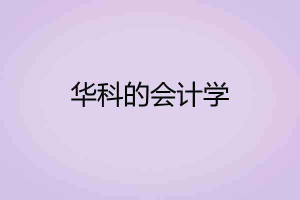 华科的会计学