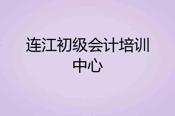 连江初级会计培训中心