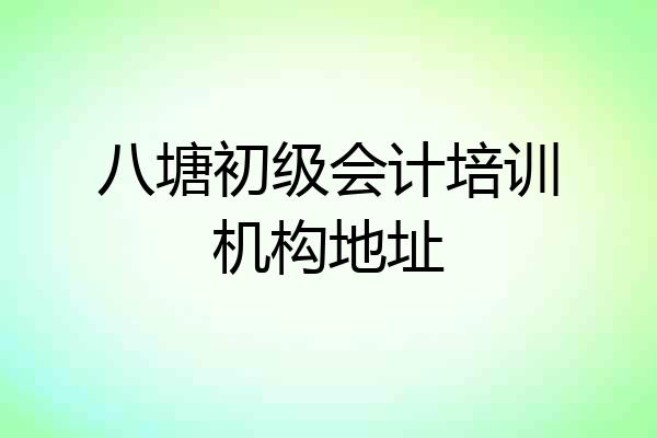 八塘初级会计培训机构地址