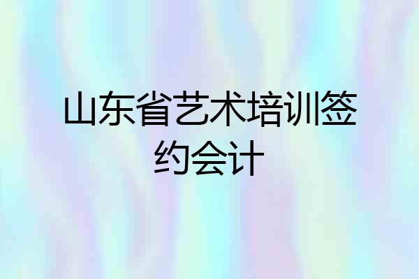 山东省艺术培训签约会计