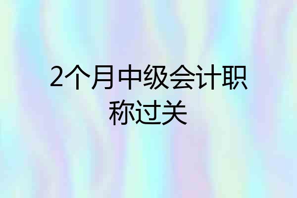 2个月中级会计职称过关