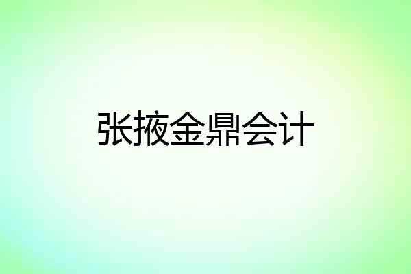 张掖金鼎会计