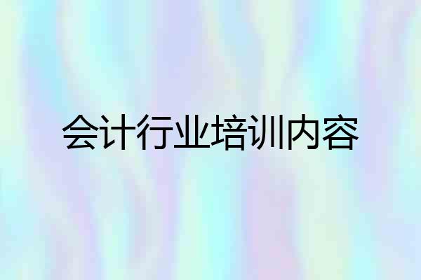 会计行业培训内容