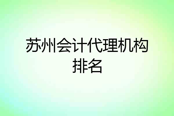 苏州会计代理机构排名