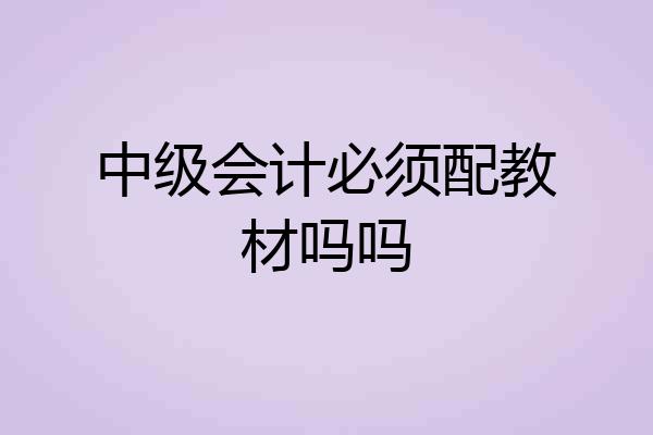 中级会计必须配教材吗吗