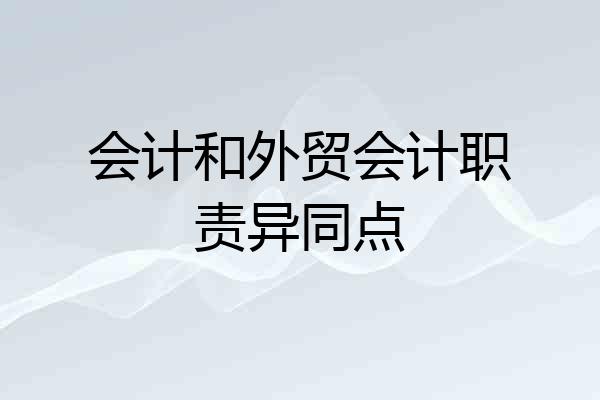 会计和外贸会计职责异同点