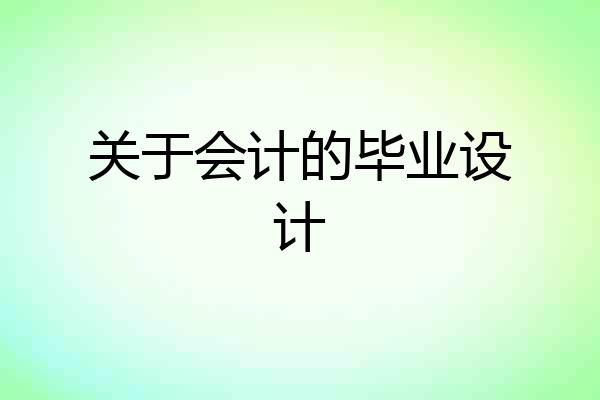 关于会计的毕业设计