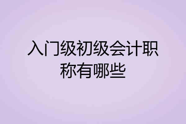 入门级初级会计职称有哪些