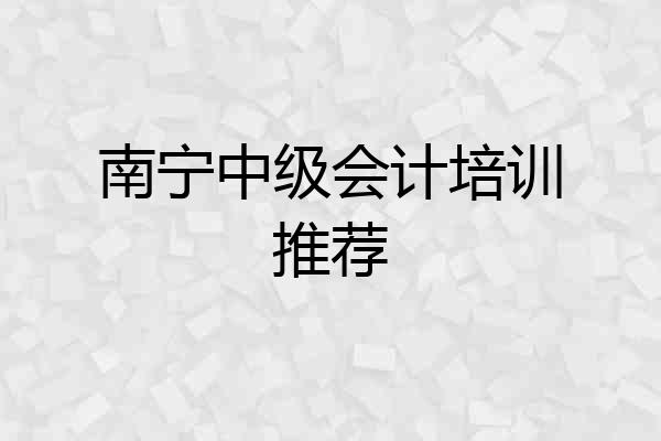 南宁中级会计培训推荐