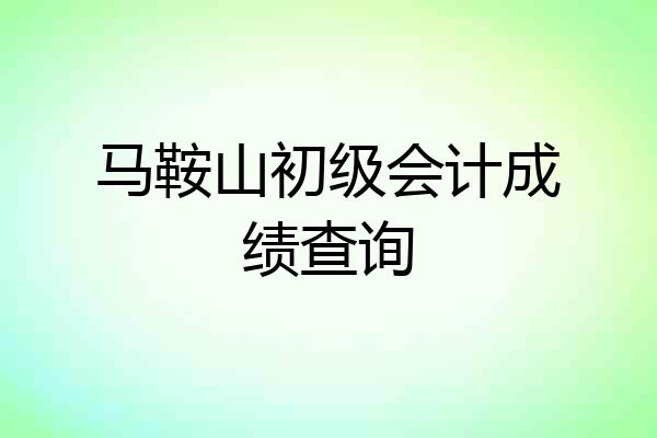 马鞍山初级会计成绩查询