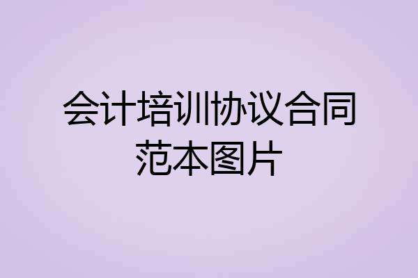 会计培训协议合同范本图片