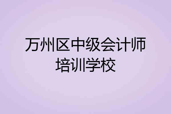 万州区中级会计师培训学校