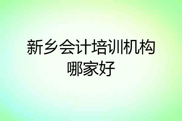 新乡会计培训机构哪家好