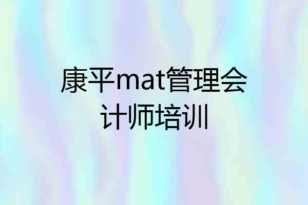 康平mat管理会计师培训