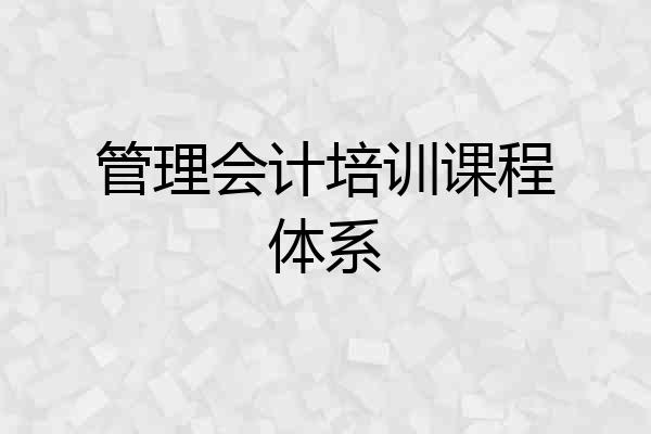 管理会计培训课程体系