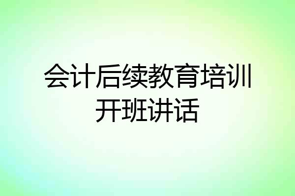 会计后续教育培训开班讲话