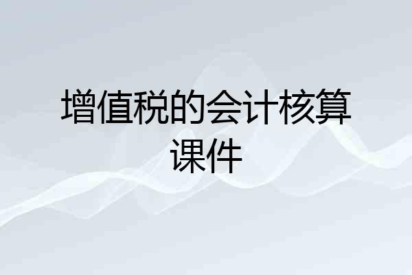 增值税的会计核算课件