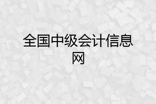 全国中级会计信息网