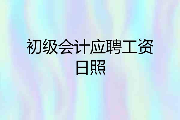 初级会计应聘工资日照