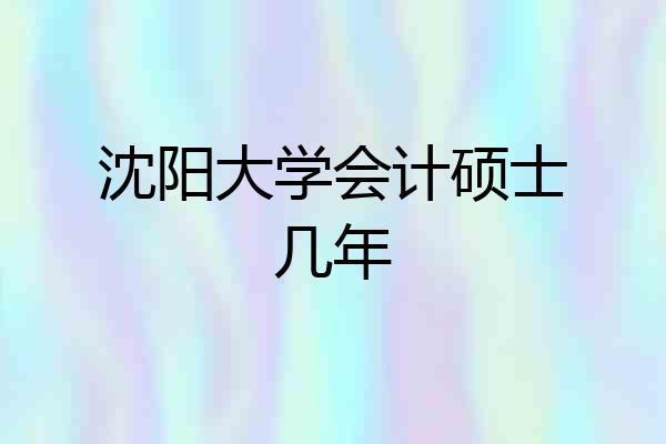 沈阳大学会计硕士几年