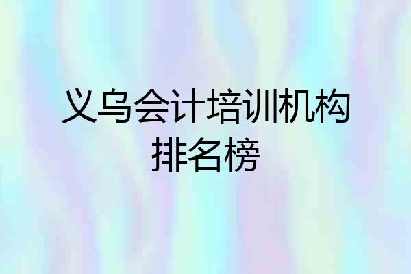 义乌会计培训机构排名榜