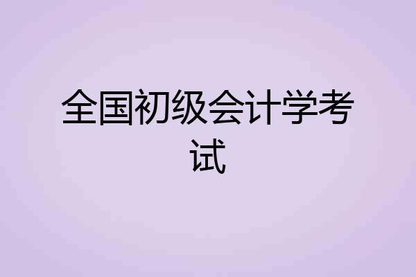 全国初级会计学考试
