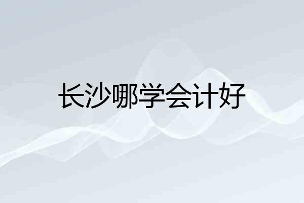 长沙哪学会计好