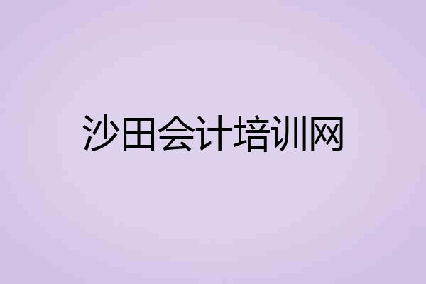 沙田会计培训网