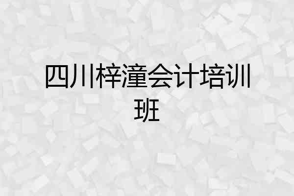 四川梓潼会计培训班