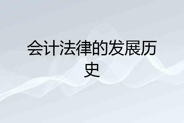 会计法律的发展历史