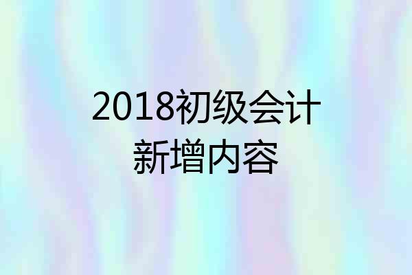 2018初级会计新增内容