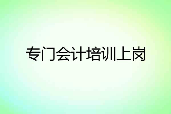专门会计培训上岗