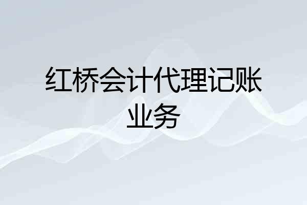 红桥会计代理记账业务