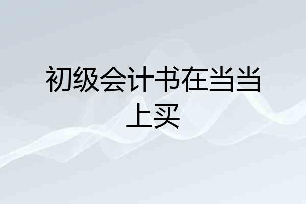 初级会计书在当当上买