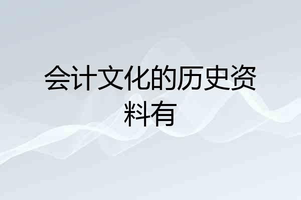 会计文化的历史资料有