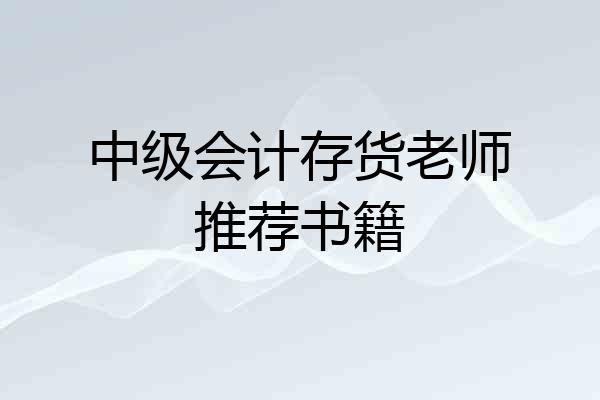 中级会计存货老师推荐书籍