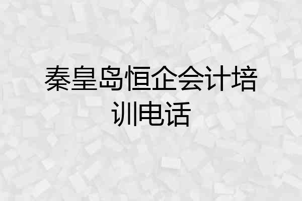 秦皇岛恒企会计培训电话