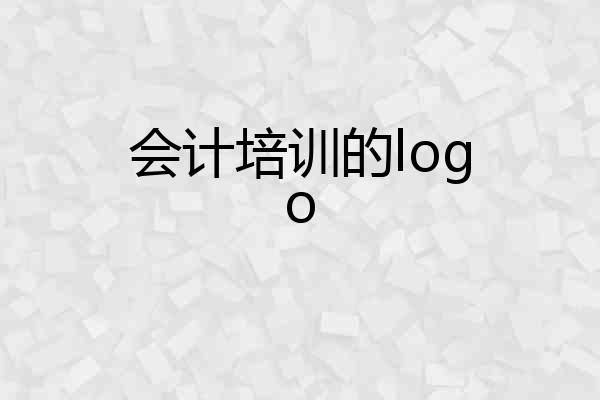 会计培训的logo