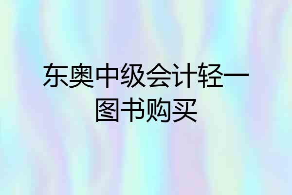 东奥中级会计轻一图书购买