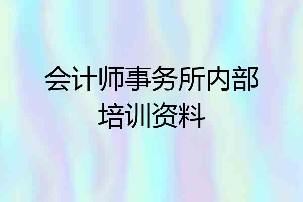 会计师事务所内部培训资料