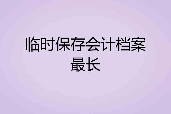 临时保存会计档案最长